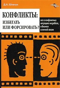 Обложка: Конфликты: как ими управлять (конфликтология)