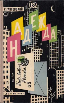 Обложка: Надежда