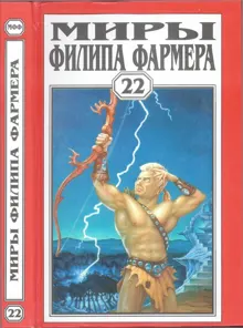 Обложка: Миры Филипа Фармера. Том 22. Пир потаенный. Повелитель деревьев