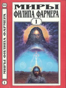 Обложка: Миры Филипа Фармера. Том 01. Создатель вселенных. Врата творения