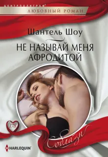 Обложка: Не называй меня Афродитой