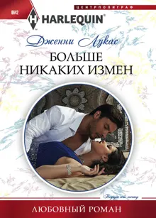 Обложка: Больше никаких измен