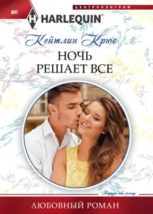 Обложка: Ночь решает все