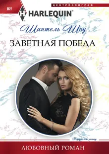 Обложка: Заветная победа