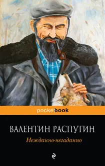 Обложка: Нежданно-негаданно