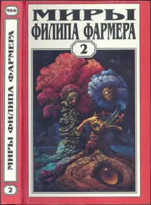 Обложка: Миры Филипа Фармера. Том 02. Личный космос. За стенами Терры