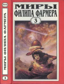 Обложка: Миры Филипа Фармера. Том 03. Лавалитовый мир. Гнев Рыжего Орка