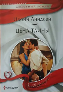 Обложка: Цена тайны