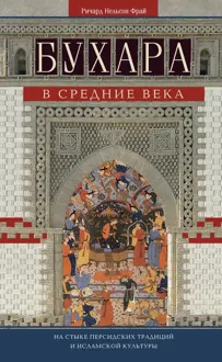 Обложка: Бухара в Средние века. На стыке персидских традиций и исламской культуры