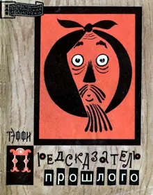 Обложка: Предсказатель прошлого
