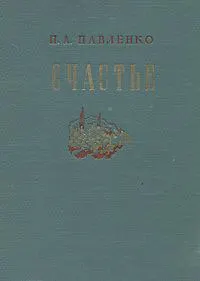 Обложка: Счастье