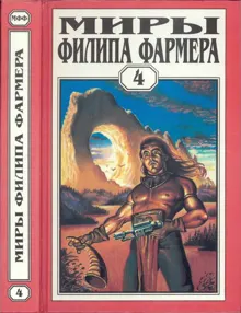 Обложка: Миры Филипа Фармера. Том 04. Больше чем огонь. Мир одного дня