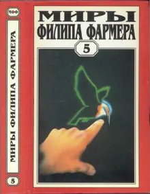 Обложка: Миры Филипа Фармера. Том 05. Мир одного дня: Бунтарь, Распад