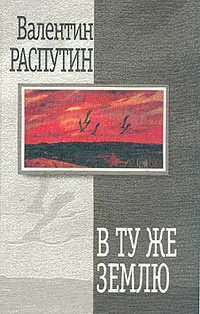 Обложка: В ту же землю