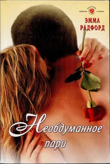 Обложка: Необдуманное пари