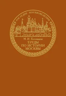 Обложка: Труды по истории Москвы