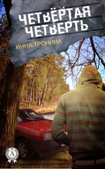 Обложка: Четвёртая четверть