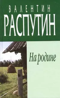 Обложка: На родине