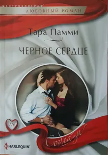 Обложка: Черное сердце