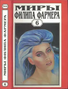 Обложка: Миры Филипа Фармера. Том 06. В тела свои разбросанные вернитесь. Сказочный пароход