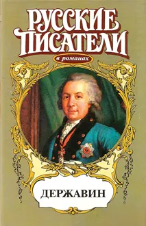 Обложка: Громовой пролети струей. Державин