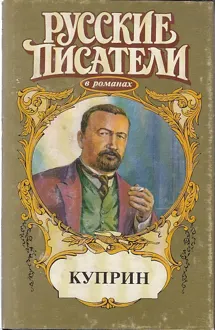 Обложка: Куприн