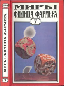 Обложка: Миры Филипа Фармера. Том 07. Темный замысел