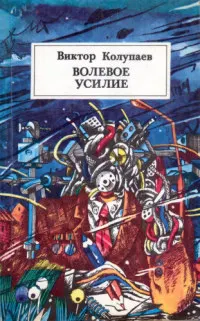 Обложка: Волевое усилие