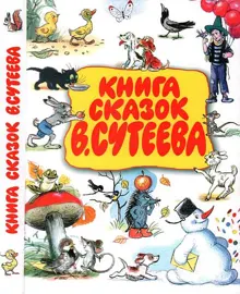 Обложка: Книга сказок В. Сутеева
