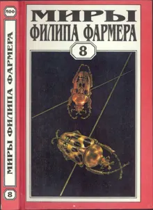 Обложка: Миры Филипа Фармера. Том 08. Магический лабиринт