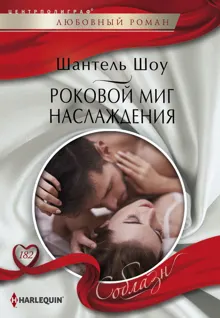 Обложка: Роковой миг наслаждения
