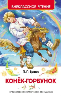 Обложка: Конек-горбунок