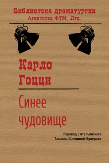 Обложка: Синее чудовище