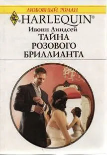 Обложка: Тайна розового бриллианта