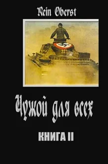 Обложка: Чужой для всех. Книга 2