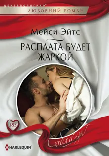 Обложка: Расплата будет жаркой