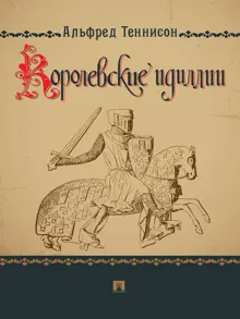 Обложка: Королевские идиллии
