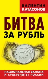 Обложка: Битва за рубль. Национальная валюта и суверенитет России
