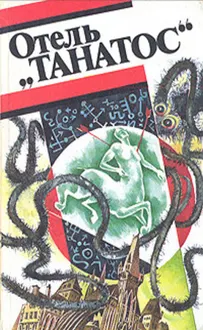 Обложка: Отель «Танатос»