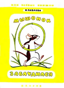 Обложка: Мышонок заблудился. Нежеланный гость