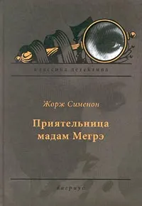 Обложка: Приятельница мадам Мегрэ