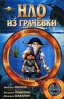 Обложка: НЛО из Грачёвки