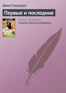 Обложка: Первые и последние