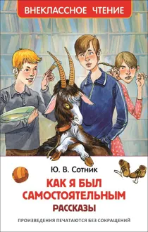 Обложка: Как я был самостоятельным