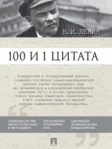 Обложка: 100 и 1 цитата