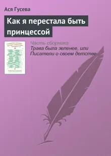 Обложка: Как я перестала быть принцессой