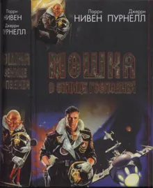 Обложка: Мошка в зенице Господней. Хватательная рука