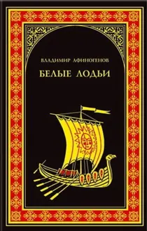 Обложка: Белые лодьи