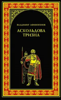 Обложка: Нашествие хазар