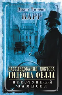 Обложка: Расследования доктора Гидеона Фелла. Преступный замысел